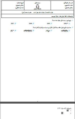 نمونه ی سوال 4 گزینه ای با پاسخنامه